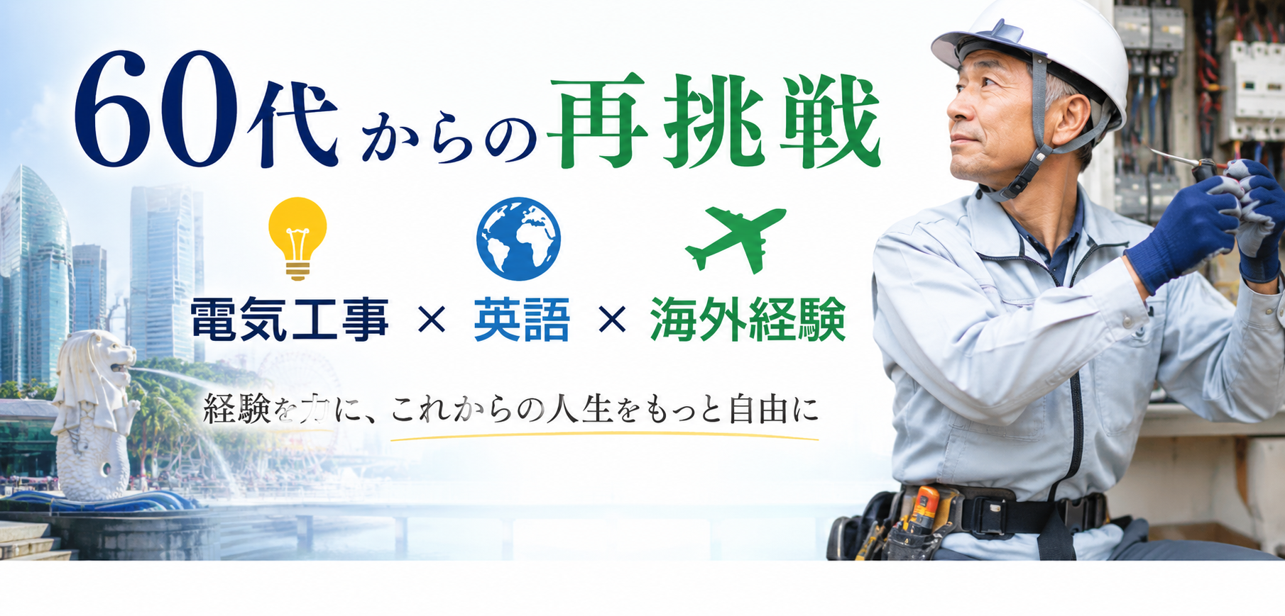 60代からの再挑戦